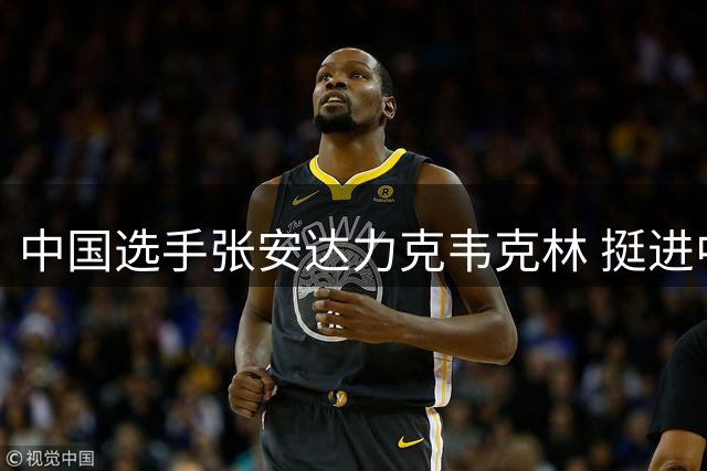 中国选手张安达力克韦克林 挺进中国公开赛八强