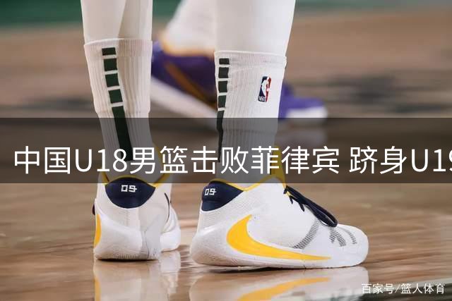 中国U18男篮击败菲律宾 跻身U19世界杯