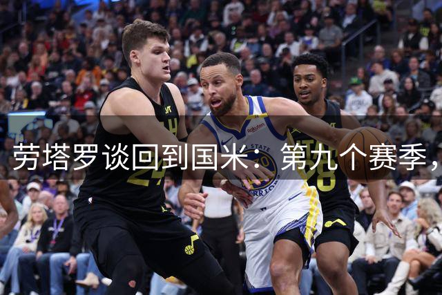 劳塔罗谈回到国米：第九个赛季，依然怀着同样的热情和不变的雄心