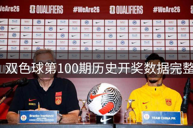 双色球第100期历史开奖数据完整回顾