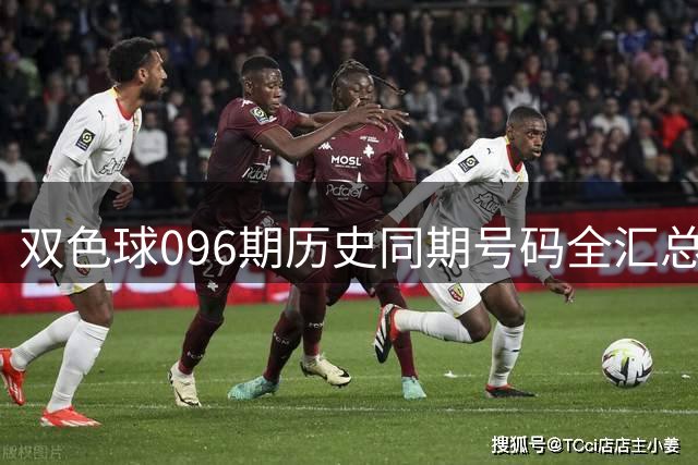 双色球096期历史同期号码全汇总