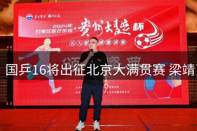 国乒16将出征北京大满贯赛 梁靖崑单打排名遇挑战