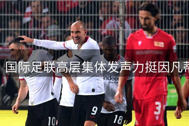 国际足联高层集体发声力挺因凡蒂诺 菲戈炮轰事件现反转