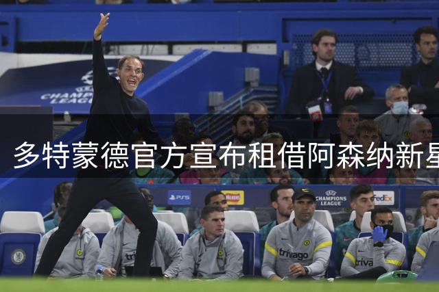 多特蒙德官方宣布租借阿森纳新星恩瓦内里