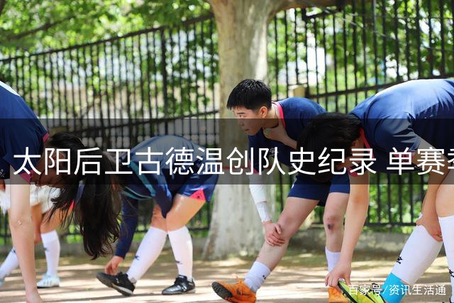 太阳后卫古德温创队史纪录 单赛季抢断+前场篮板双破百