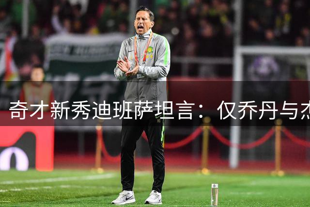 奇才新秀迪班萨坦言：仅乔丹与杰克逊能让我真正崇拜