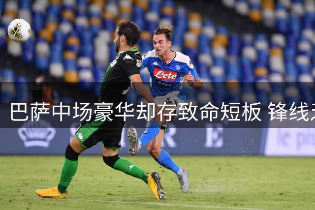 巴萨中场豪华却存致命短板 锋线乏力恐成卫冕绊脚石