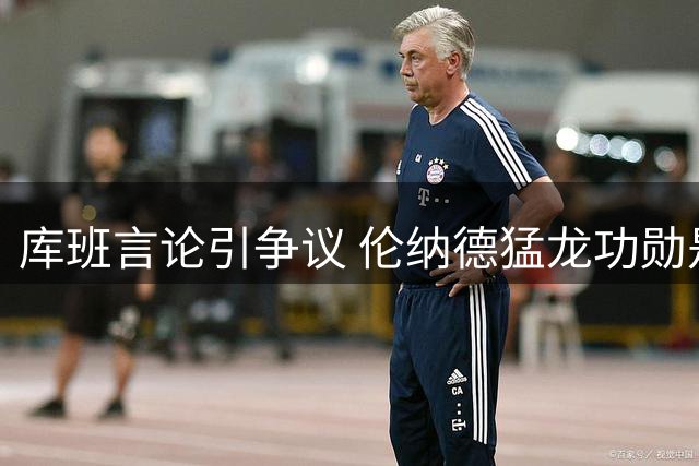 库班言论引争议 伦纳德猛龙功勋是否该被历史铭记