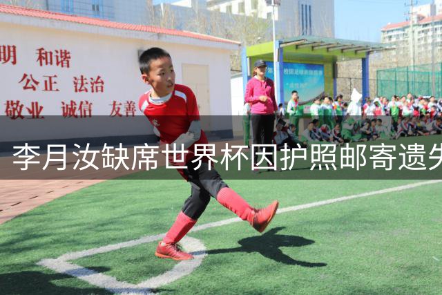 李月汝缺席世界杯因护照邮寄遗失 苏群澄清无特殊原因