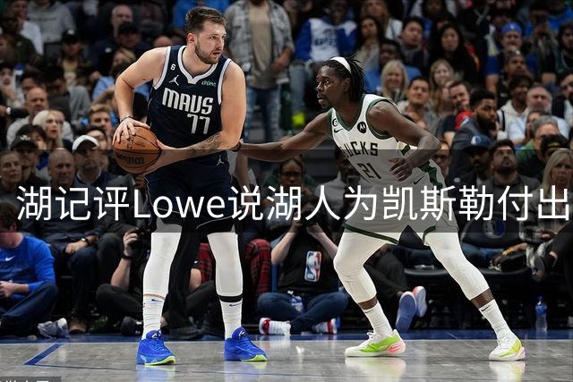 湖记评Lowe说湖人为凯斯勒付出高溢价言论：不掏首轮签还能签谁？