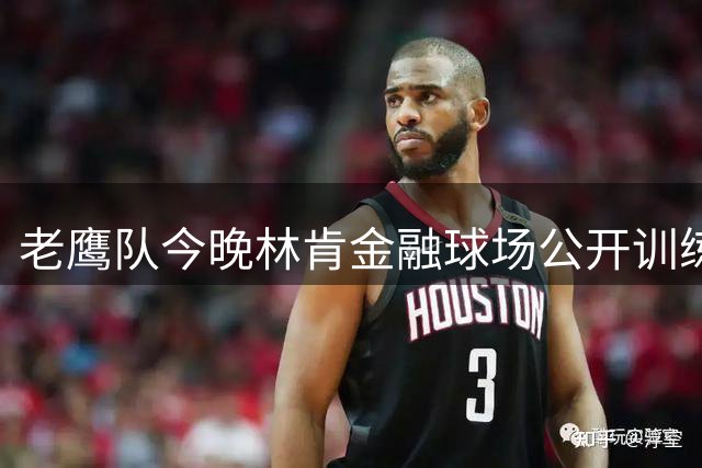 老鹰队今晚林肯金融球场公开训练：球员穿自闭症基金会特别球衣