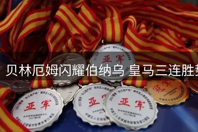 贝林厄姆闪耀伯纳乌 皇马三连胜势不可挡