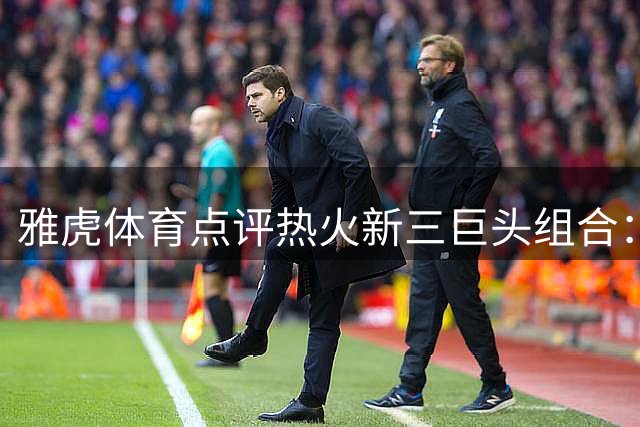 雅虎体育点评热火新三巨头组合：字母哥携手阿德巴约克莱