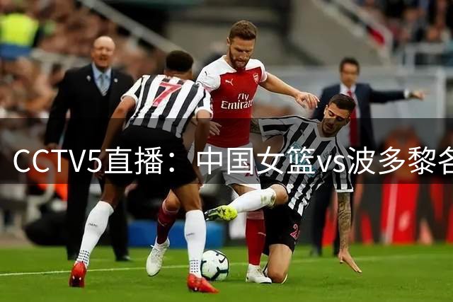 CCTV5直播：中国女篮vs波多黎各时间已定！做这4点调整，有望大胜