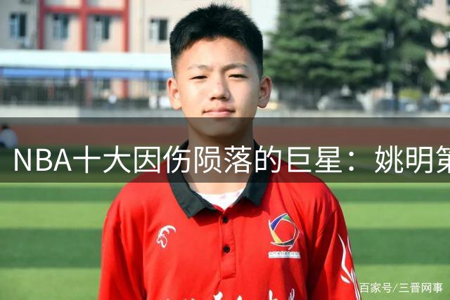 NBA十大因伤陨落的巨星：姚明第六，麦迪第七